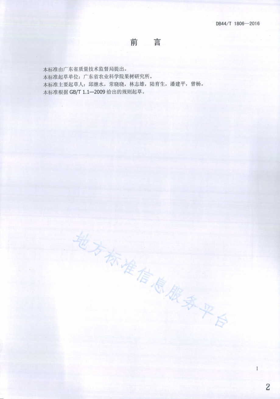 枇杷鲜果质量等级DB44／T 1806-2016.pdf_第2页