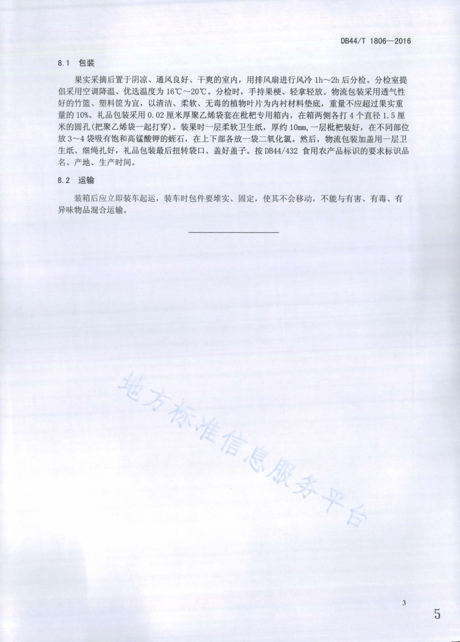 枇杷鲜果质量等级DB44／T 1806-2016.pdf_第5页