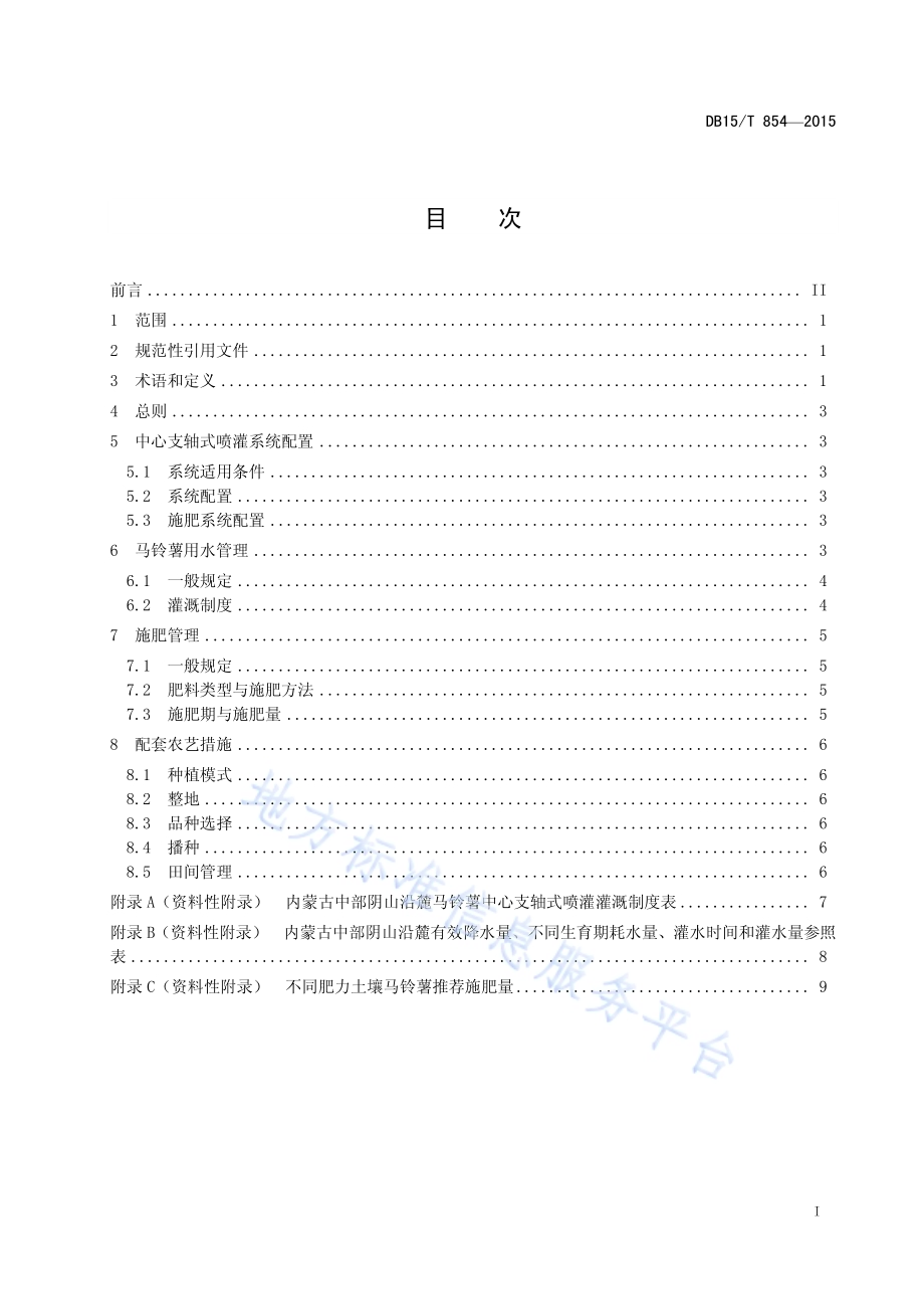 马铃薯中心支轴式喷灌水肥管理技术规程DB15／T 854-2015.pdf_第3页