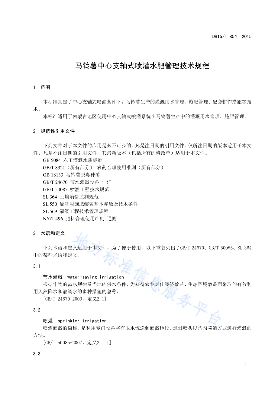 马铃薯中心支轴式喷灌水肥管理技术规程DB15／T 854-2015.pdf_第5页