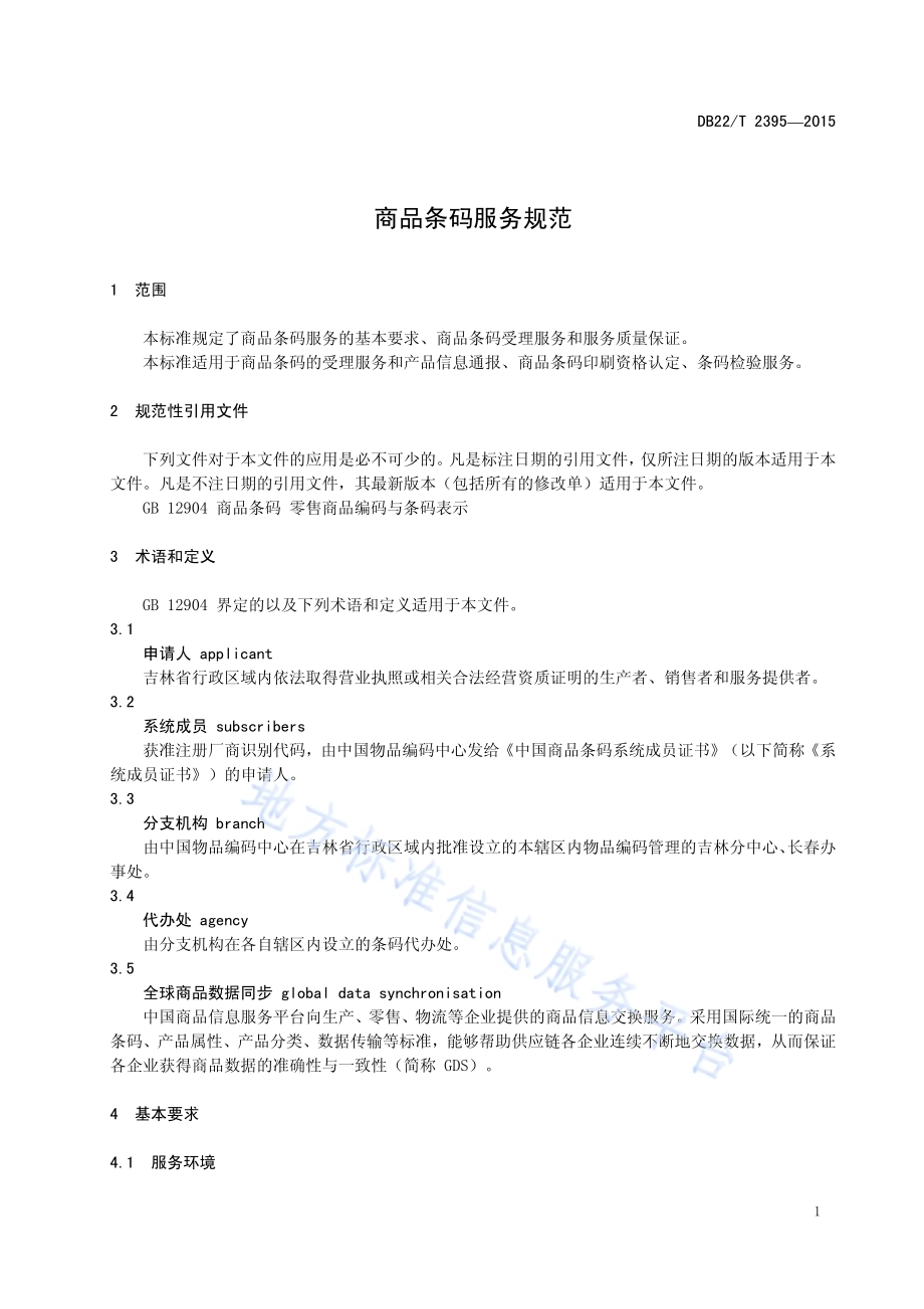 商品条码服务规范DB22／T 2395-2015.pdf_第5页