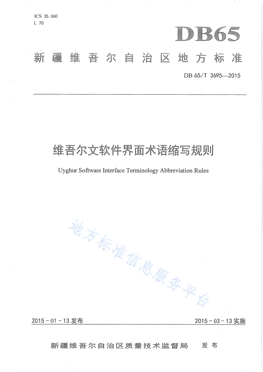 维吾尔文软件界面术语缩写规则DB65／T 3695-2015.pdf_第1页