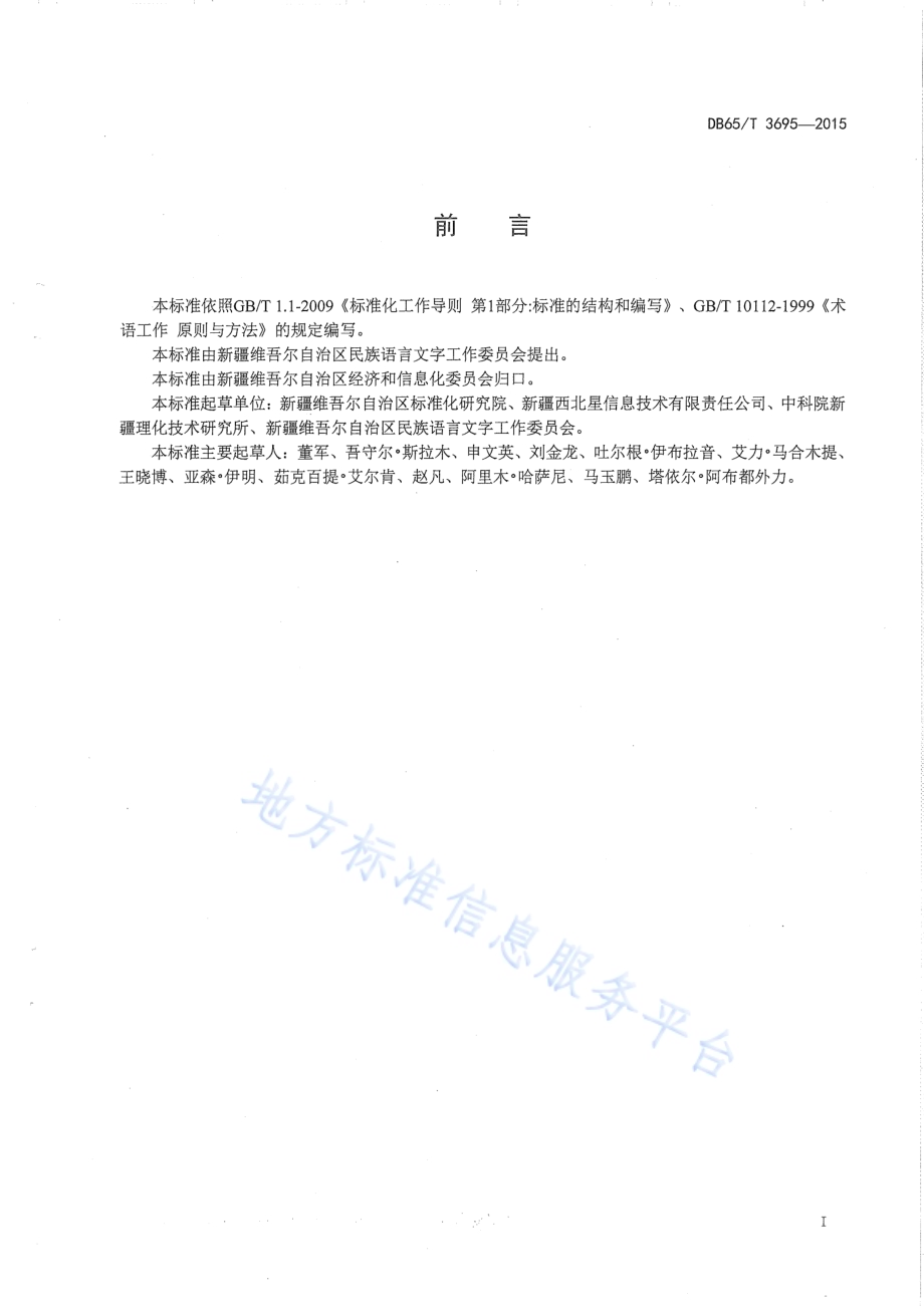 维吾尔文软件界面术语缩写规则DB65／T 3695-2015.pdf_第2页