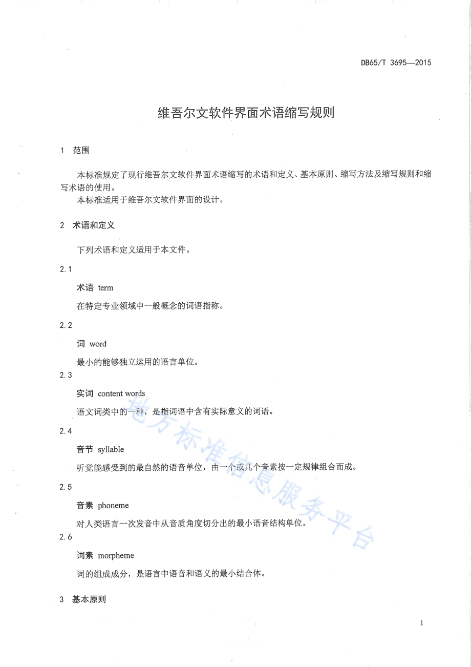 维吾尔文软件界面术语缩写规则DB65／T 3695-2015.pdf_第3页