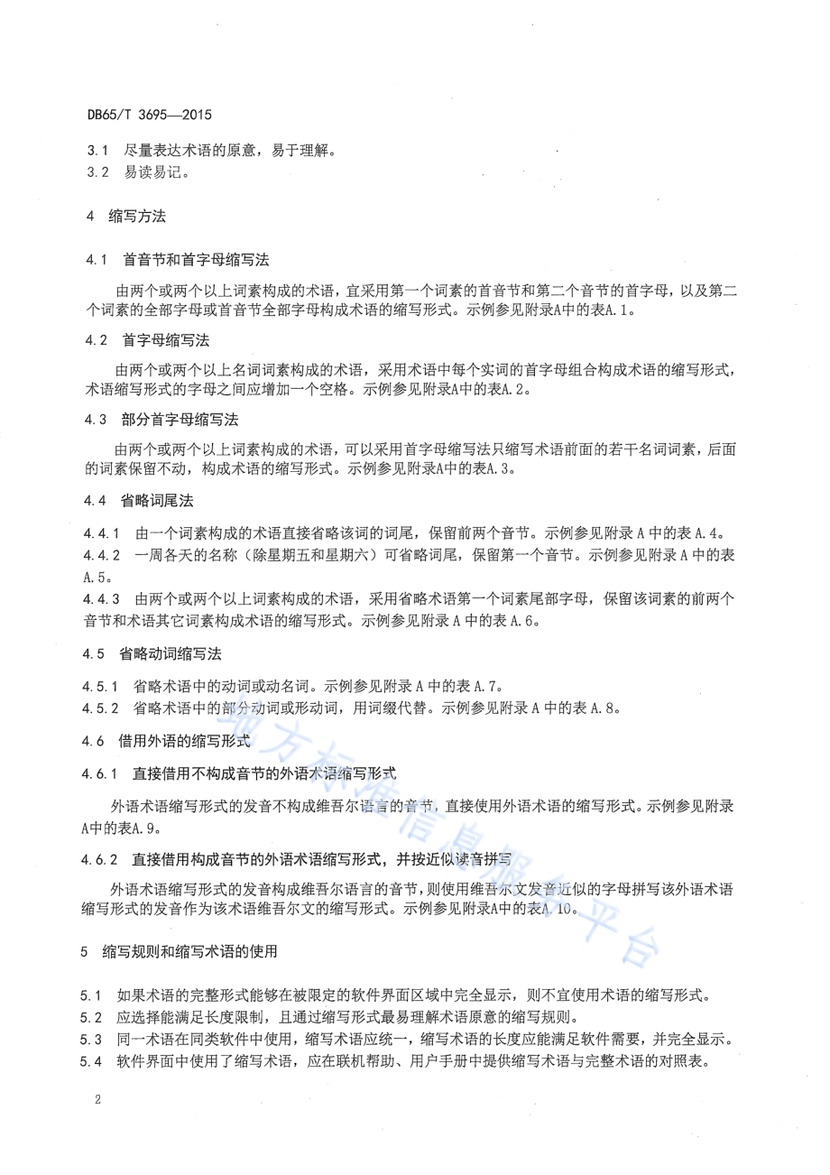 维吾尔文软件界面术语缩写规则DB65／T 3695-2015.pdf_第4页