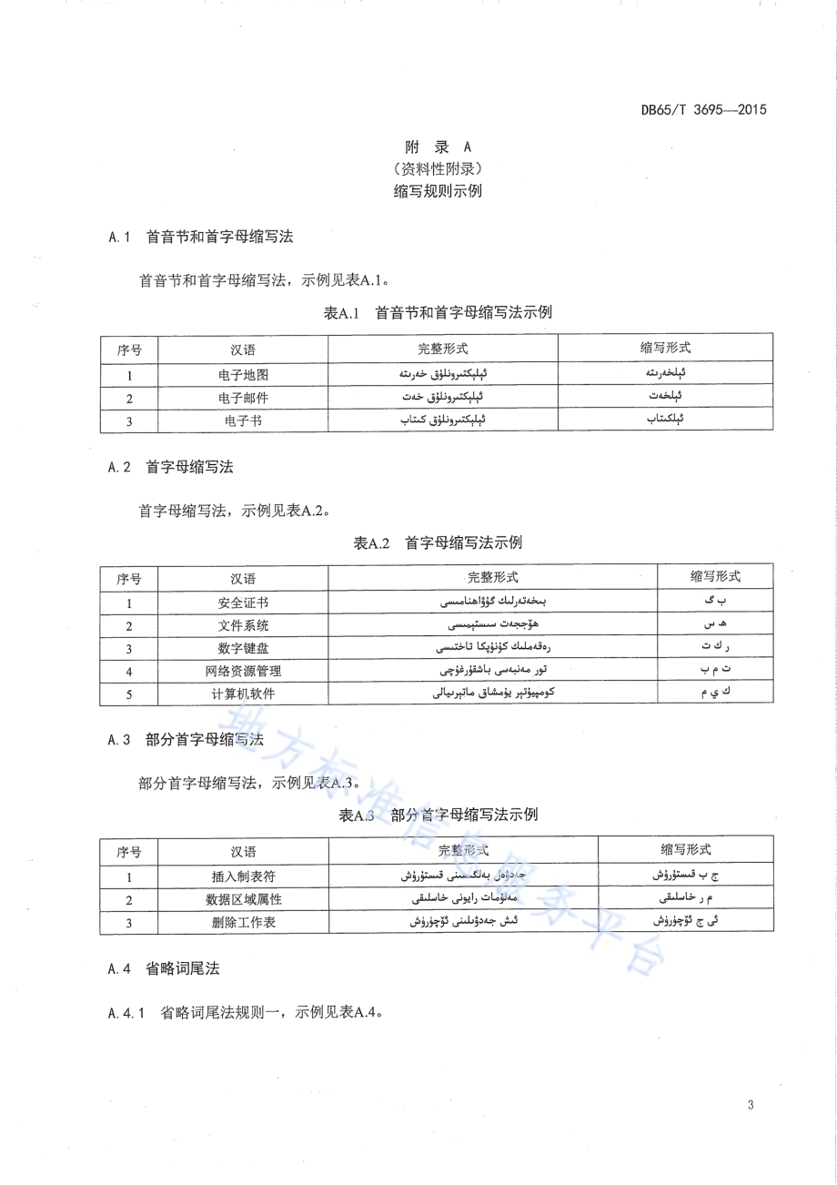 维吾尔文软件界面术语缩写规则DB65／T 3695-2015.pdf_第5页