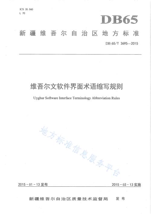 维吾尔文软件界面术语缩写规则DB65／T 3695-2015.pdf
