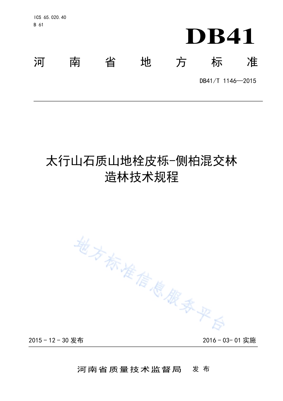太行山石质山地栓皮栎-侧柏混交林造林技术规程DB41／T 1146-2015.pdf_第1页