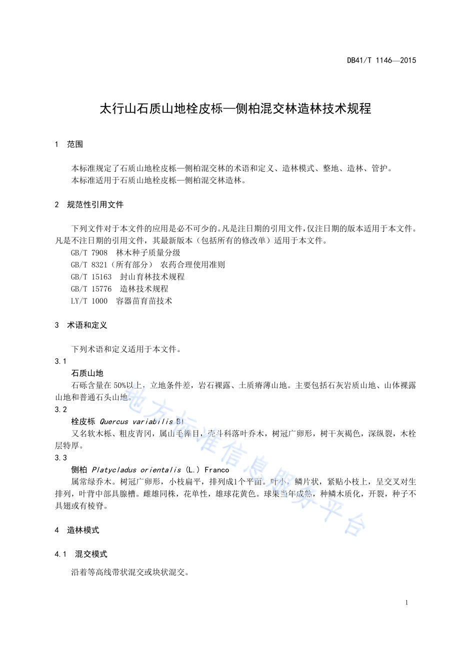 太行山石质山地栓皮栎-侧柏混交林造林技术规程DB41／T 1146-2015.pdf_第5页