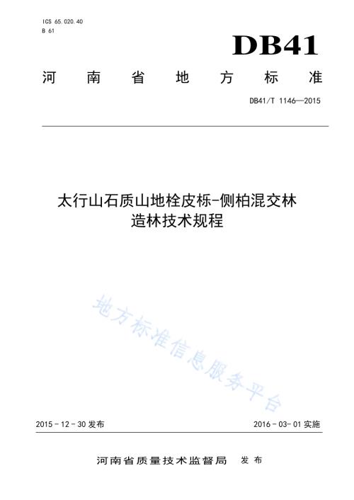 太行山石质山地栓皮栎-侧柏混交林造林技术规程DB41／T 1146-2015.pdf