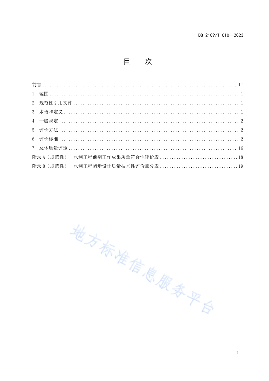 水利工程初步设计质量评价规范DB2109／T 010-2023.pdf_第2页