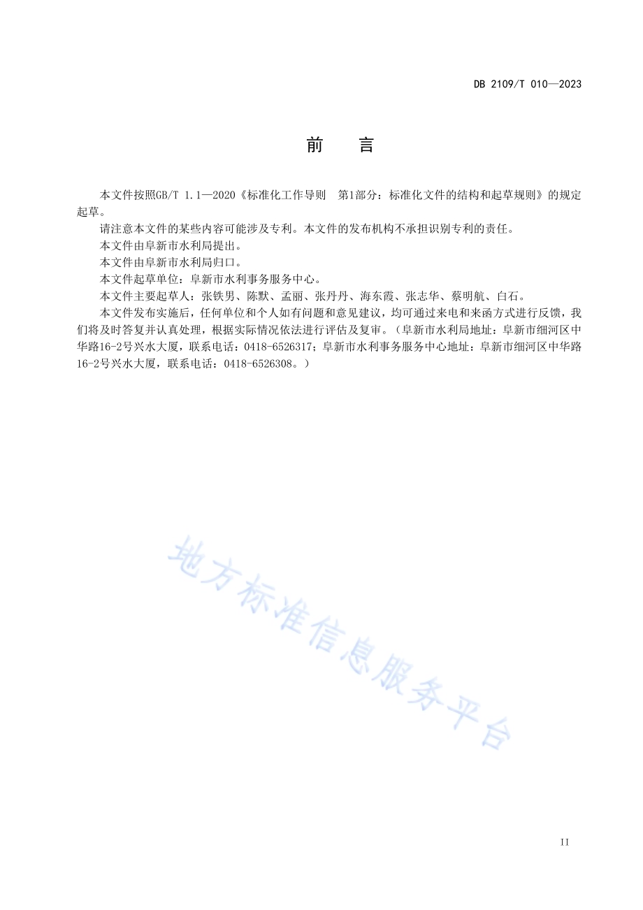 水利工程初步设计质量评价规范DB2109／T 010-2023.pdf_第3页