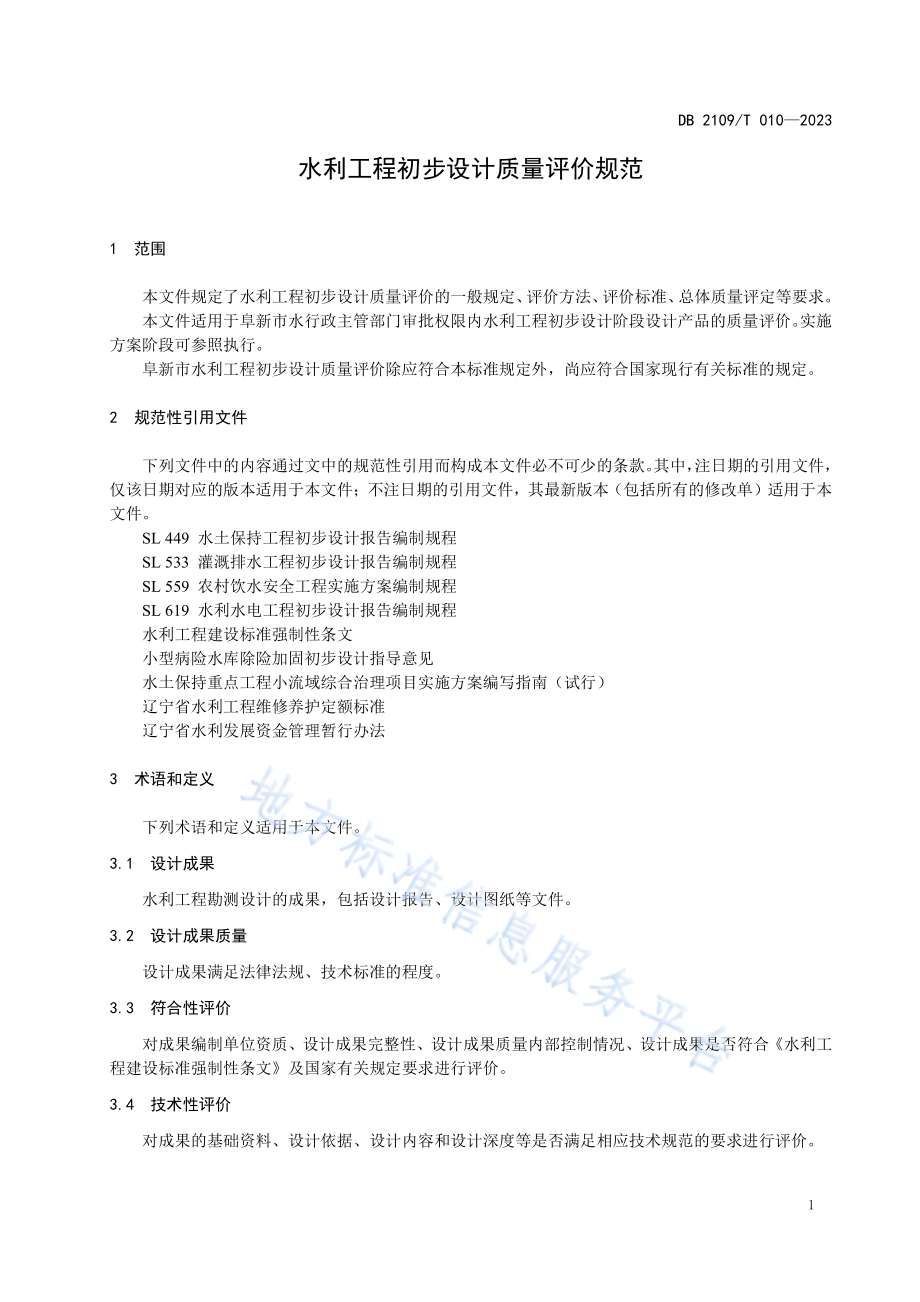 水利工程初步设计质量评价规范DB2109／T 010-2023.pdf_第4页