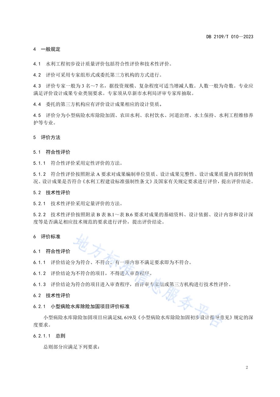 水利工程初步设计质量评价规范DB2109／T 010-2023.pdf_第5页