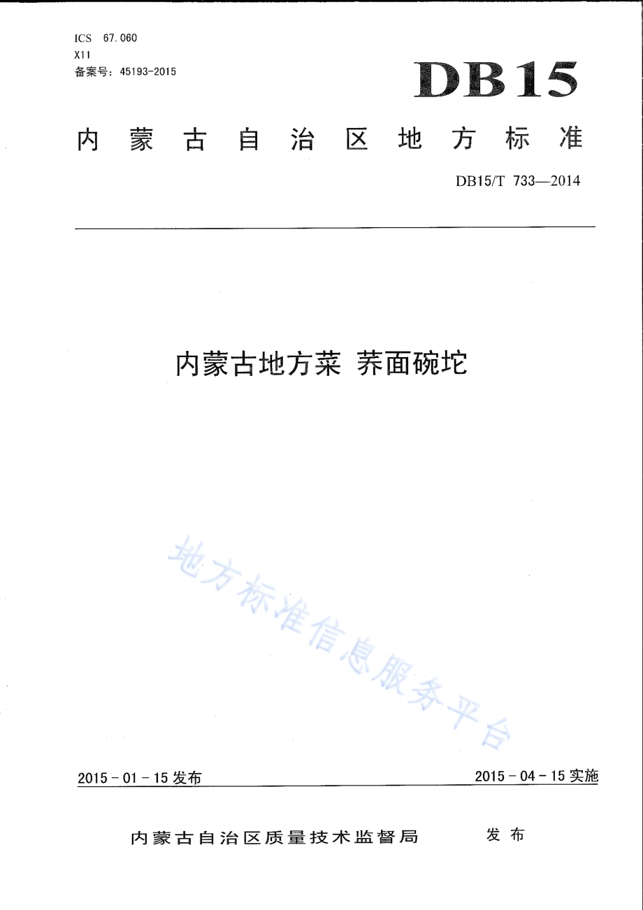 内蒙古地方菜 荞面碗坨DB15／T 733-2014.pdf_第1页