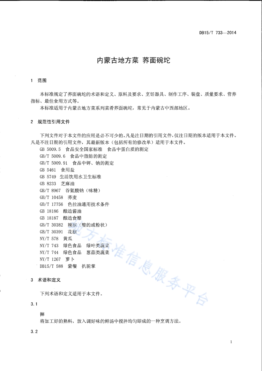 内蒙古地方菜 荞面碗坨DB15／T 733-2014.pdf_第3页