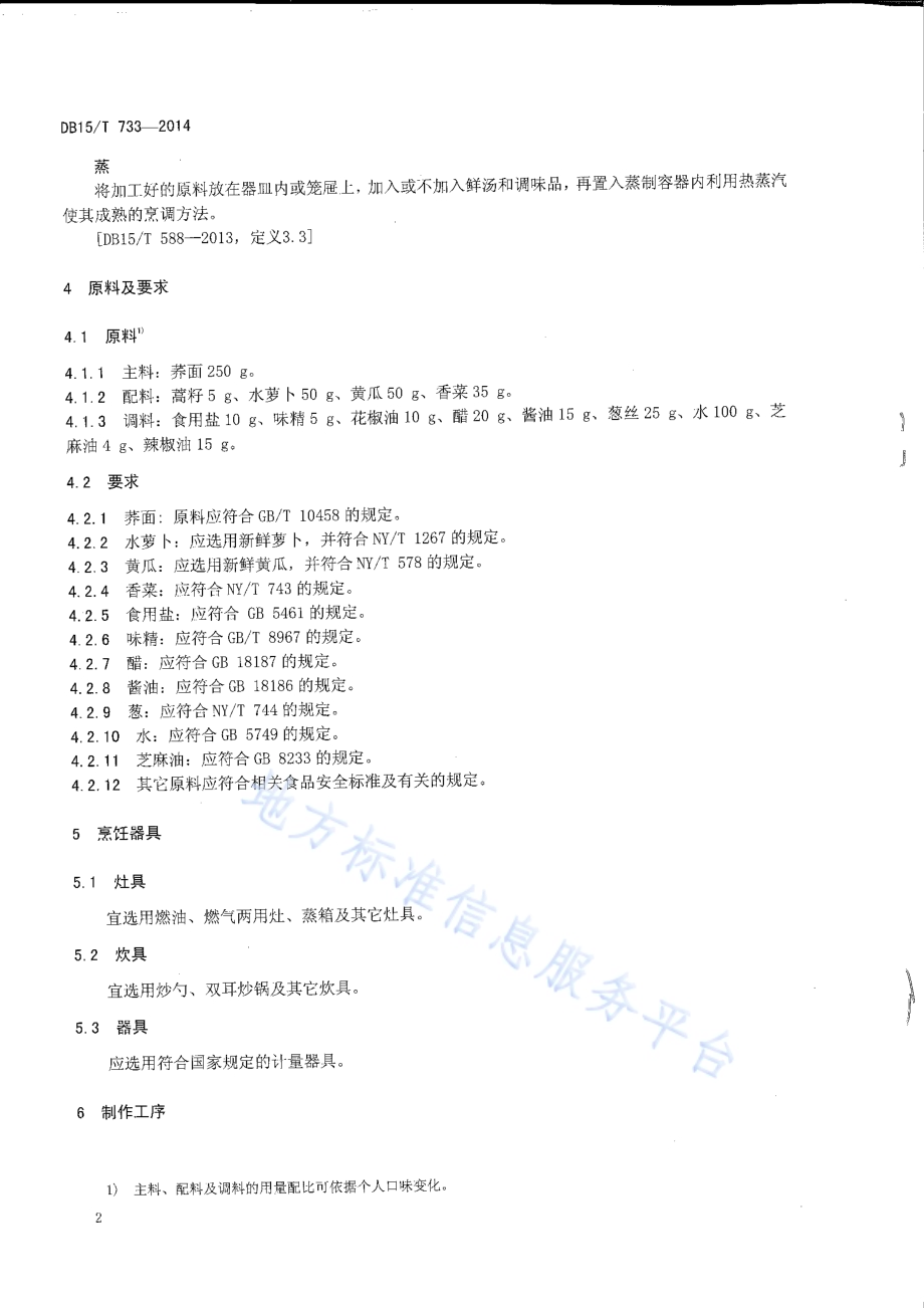 内蒙古地方菜 荞面碗坨DB15／T 733-2014.pdf_第4页