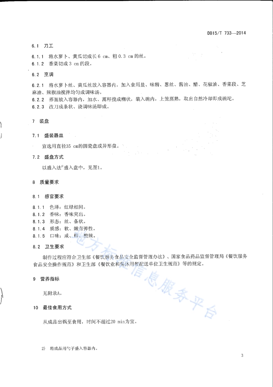 内蒙古地方菜 荞面碗坨DB15／T 733-2014.pdf_第5页
