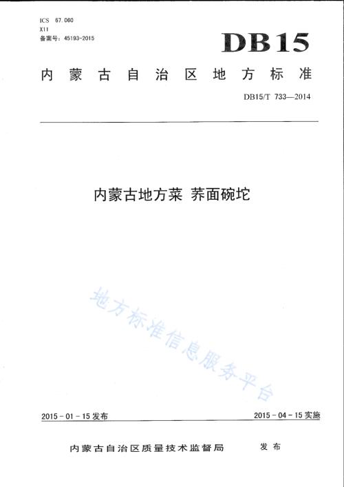 内蒙古地方菜 荞面碗坨DB15／T 733-2014.pdf