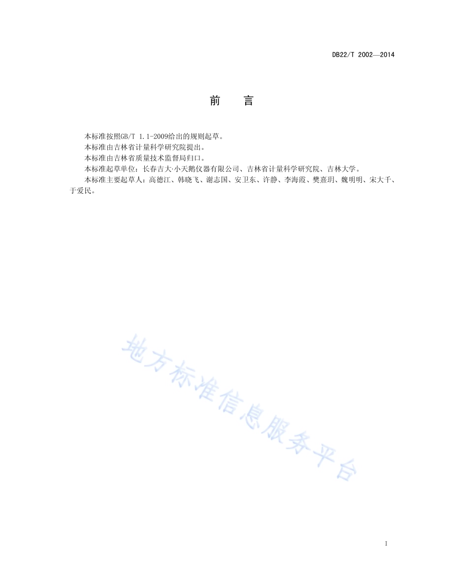 牛奶和奶粉中蛋白质快速检测仪DB22／T 2002-2014.pdf_第3页