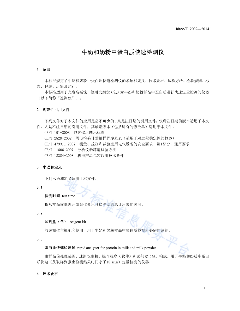 牛奶和奶粉中蛋白质快速检测仪DB22／T 2002-2014.pdf_第5页