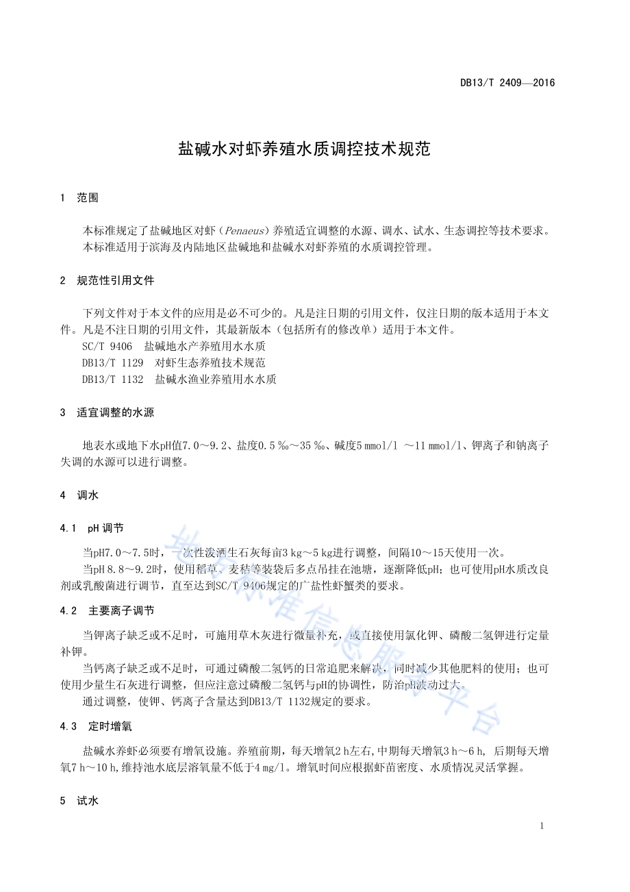 盐碱水对虾养殖水质调控技术规范DB13／T 2409-2016.pdf_第5页
