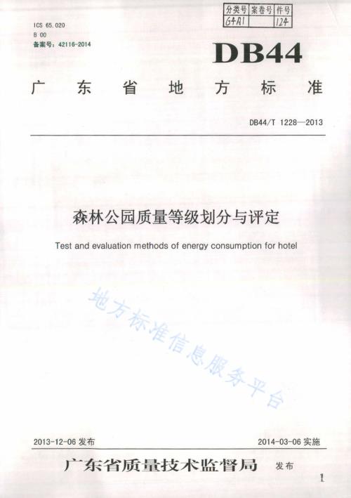 森林公园质量等级划分与评定DB44／T 1228-2013.pdf