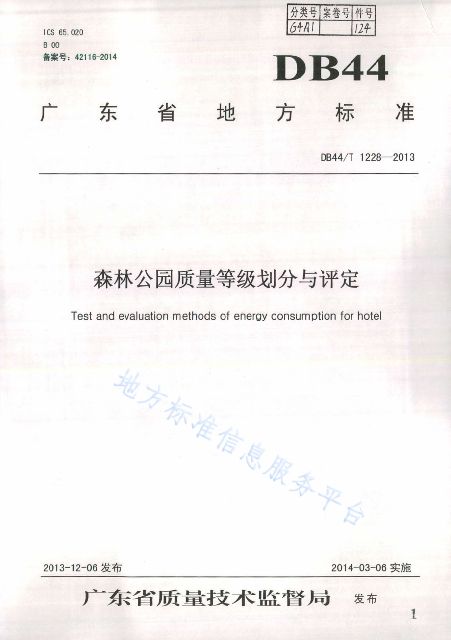 森林公园质量等级划分与评定DB44／T 1228-2013.pdf_第1页
