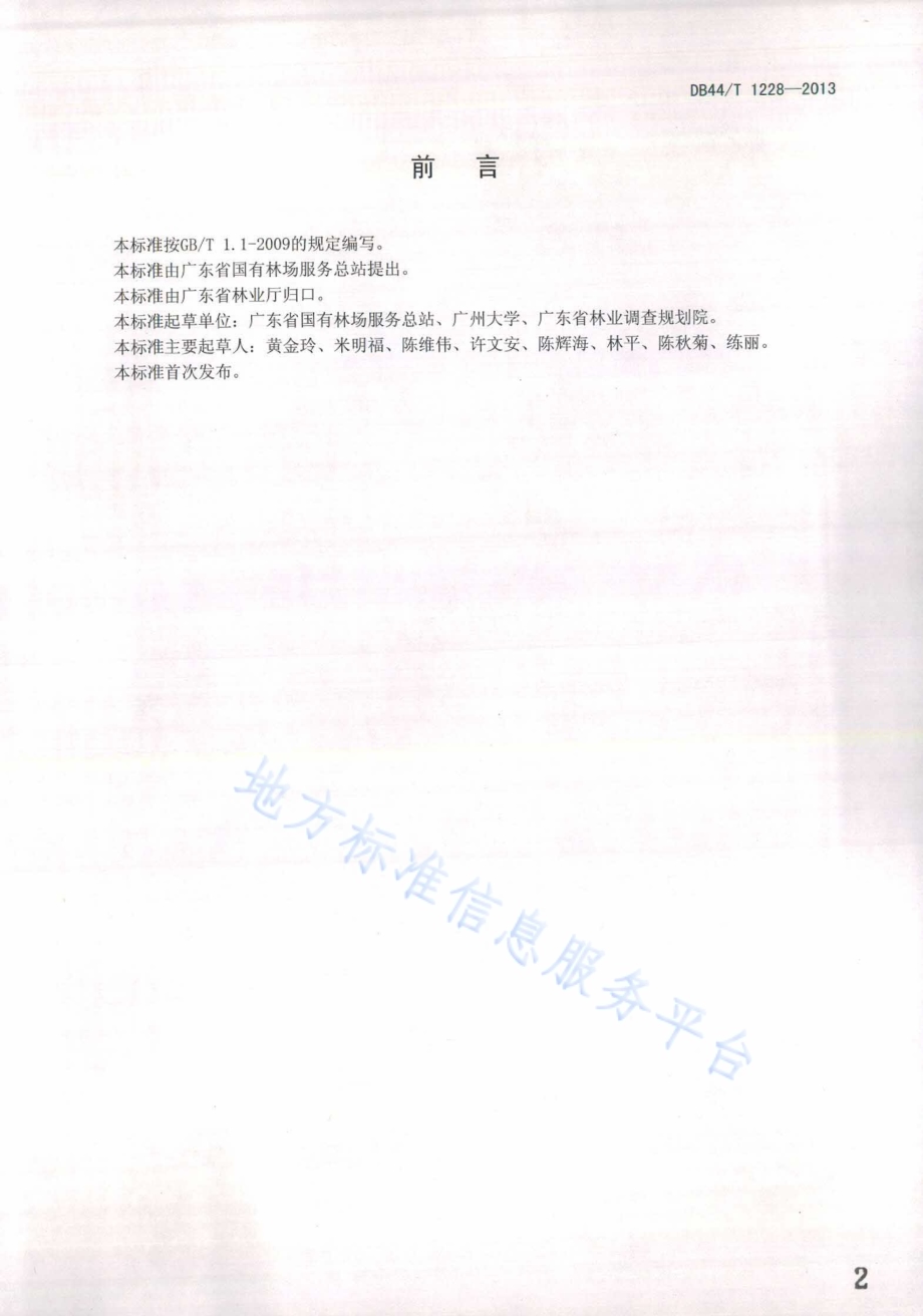 森林公园质量等级划分与评定DB44／T 1228-2013.pdf_第2页