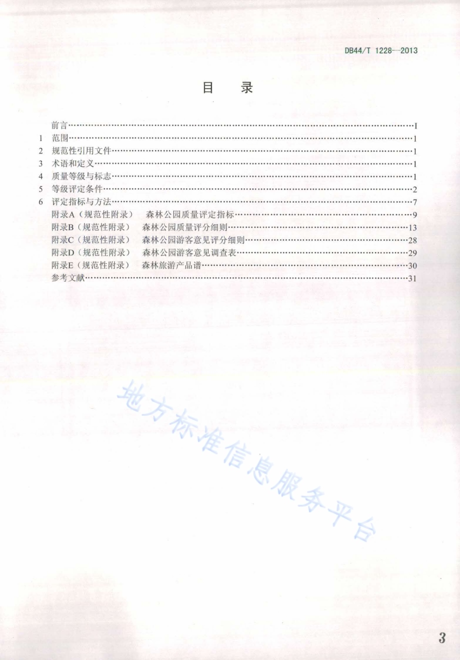 森林公园质量等级划分与评定DB44／T 1228-2013.pdf_第3页