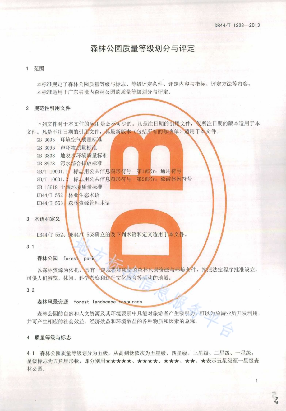 森林公园质量等级划分与评定DB44／T 1228-2013.pdf_第4页