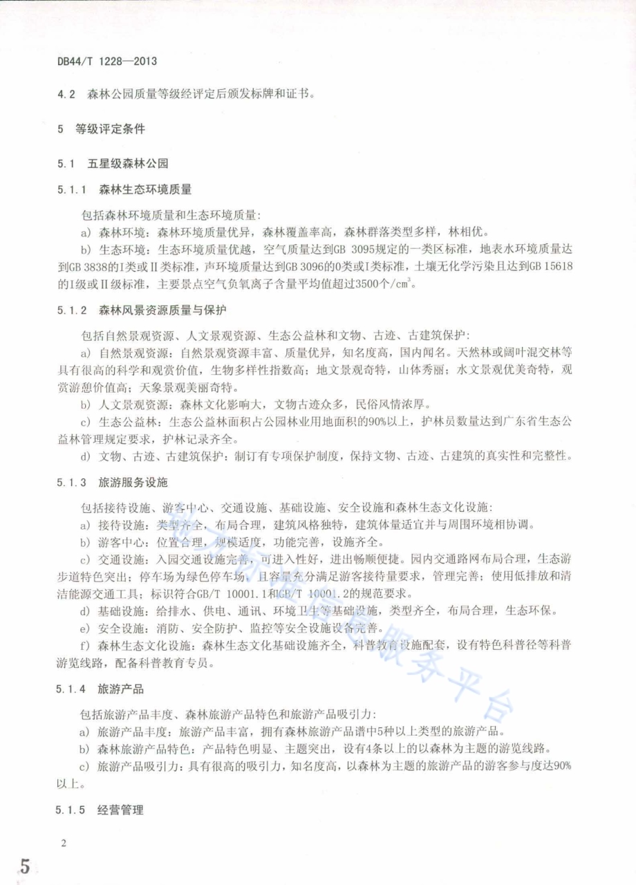 森林公园质量等级划分与评定DB44／T 1228-2013.pdf_第5页