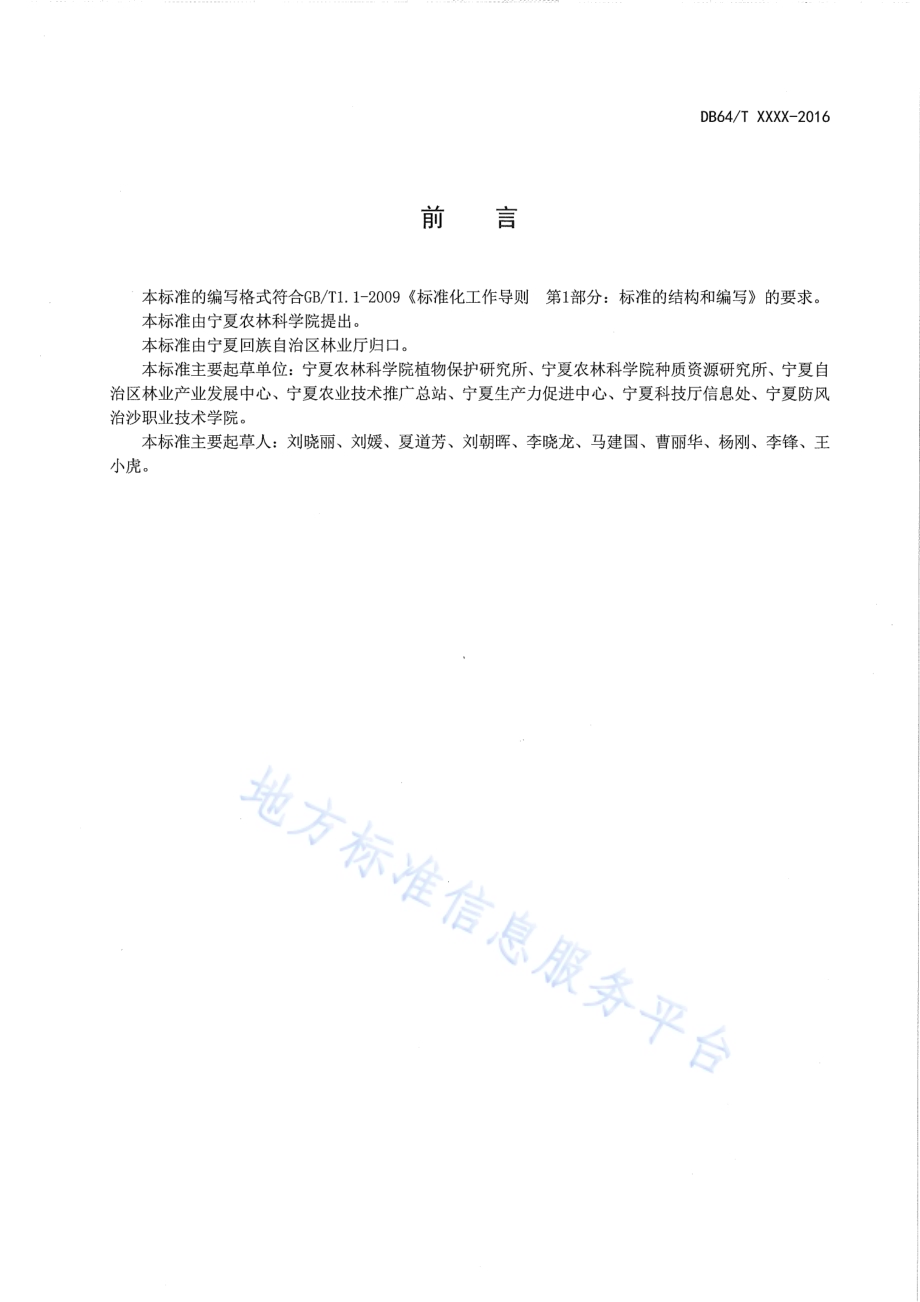 枸杞实蝇绿色防控技术规程DB64／T 1211-2016.pdf_第3页