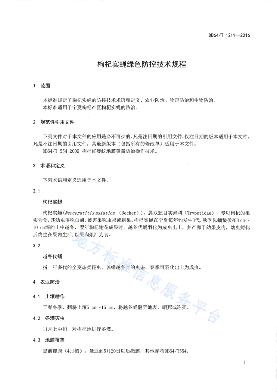 枸杞实蝇绿色防控技术规程DB64／T 1211-2016.pdf_第5页