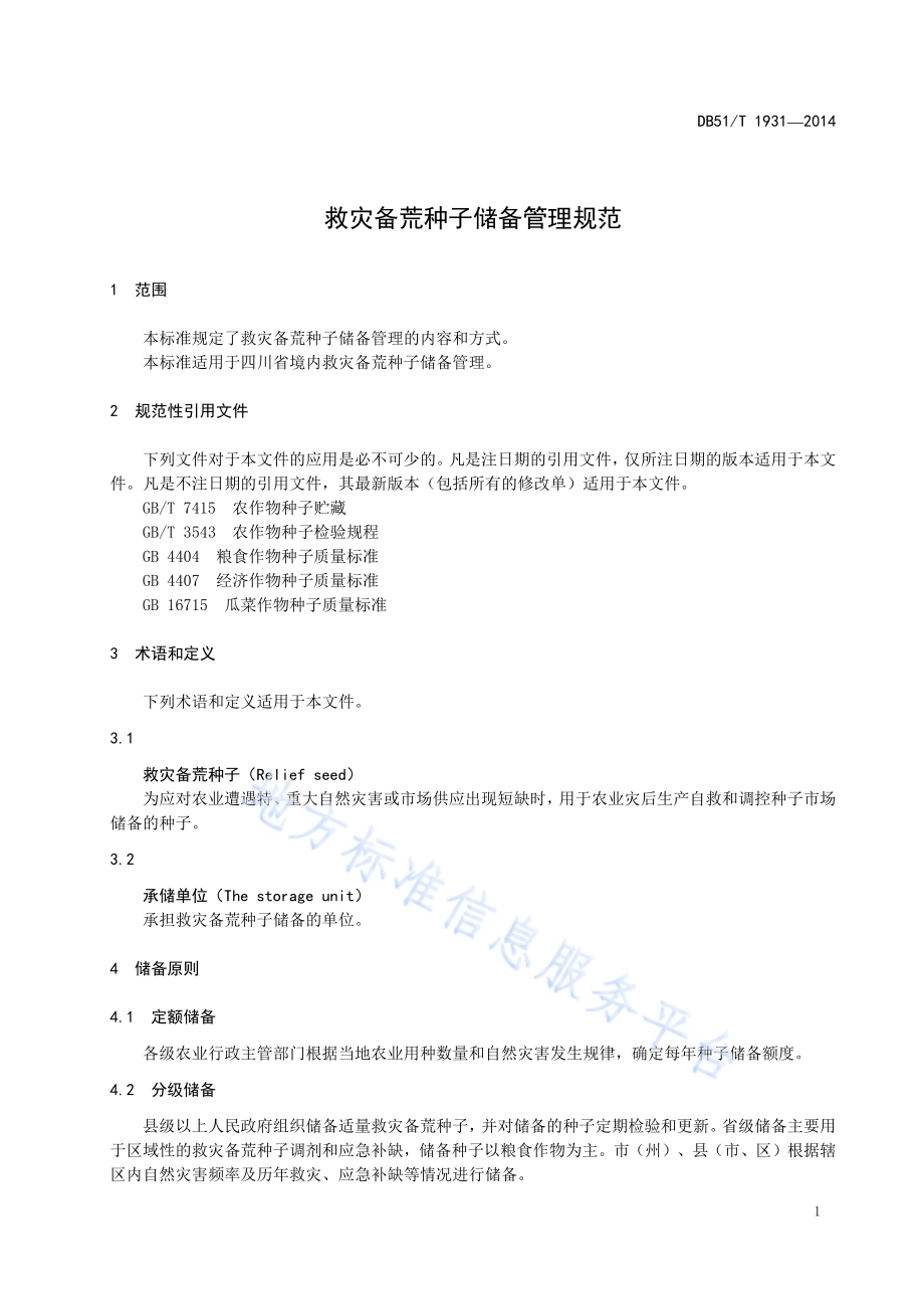 救灾备荒种子储备管理规范DB51／T 1931-2014.pdf_第5页