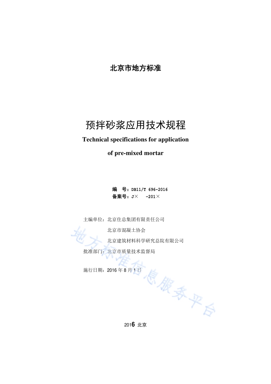 预拌砂浆应用技术规程DB11／T 696-2016.pdf_第2页