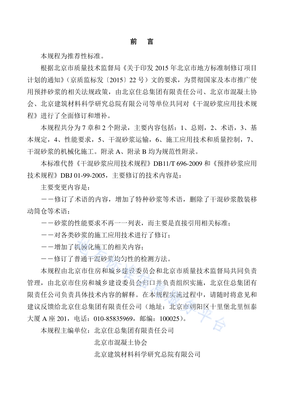 预拌砂浆应用技术规程DB11／T 696-2016.pdf_第3页