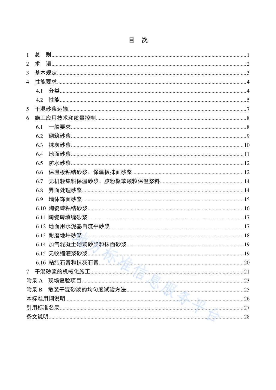 预拌砂浆应用技术规程DB11／T 696-2016.pdf_第5页
