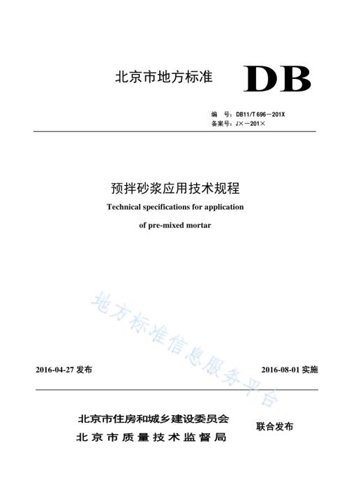 预拌砂浆应用技术规程DB11／T 696-2016.pdf