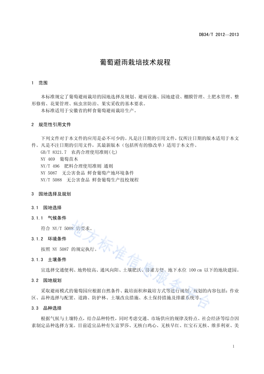 葡萄避雨栽培技术规程DB34／T 2012-2013.pdf_第3页