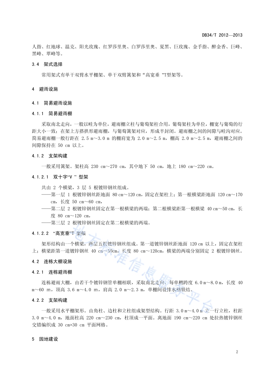 葡萄避雨栽培技术规程DB34／T 2012-2013.pdf_第4页
