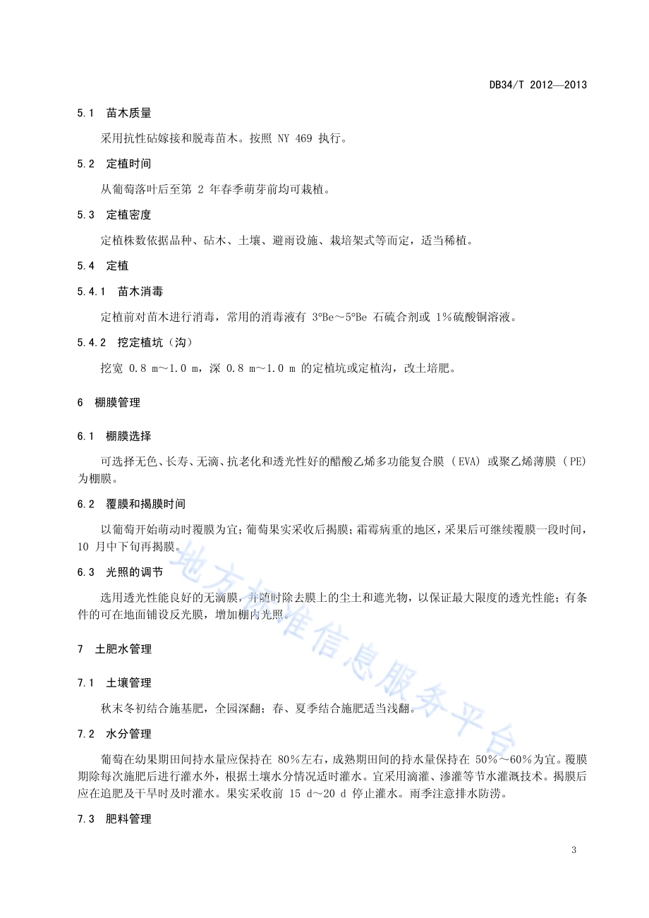 葡萄避雨栽培技术规程DB34／T 2012-2013.pdf_第5页