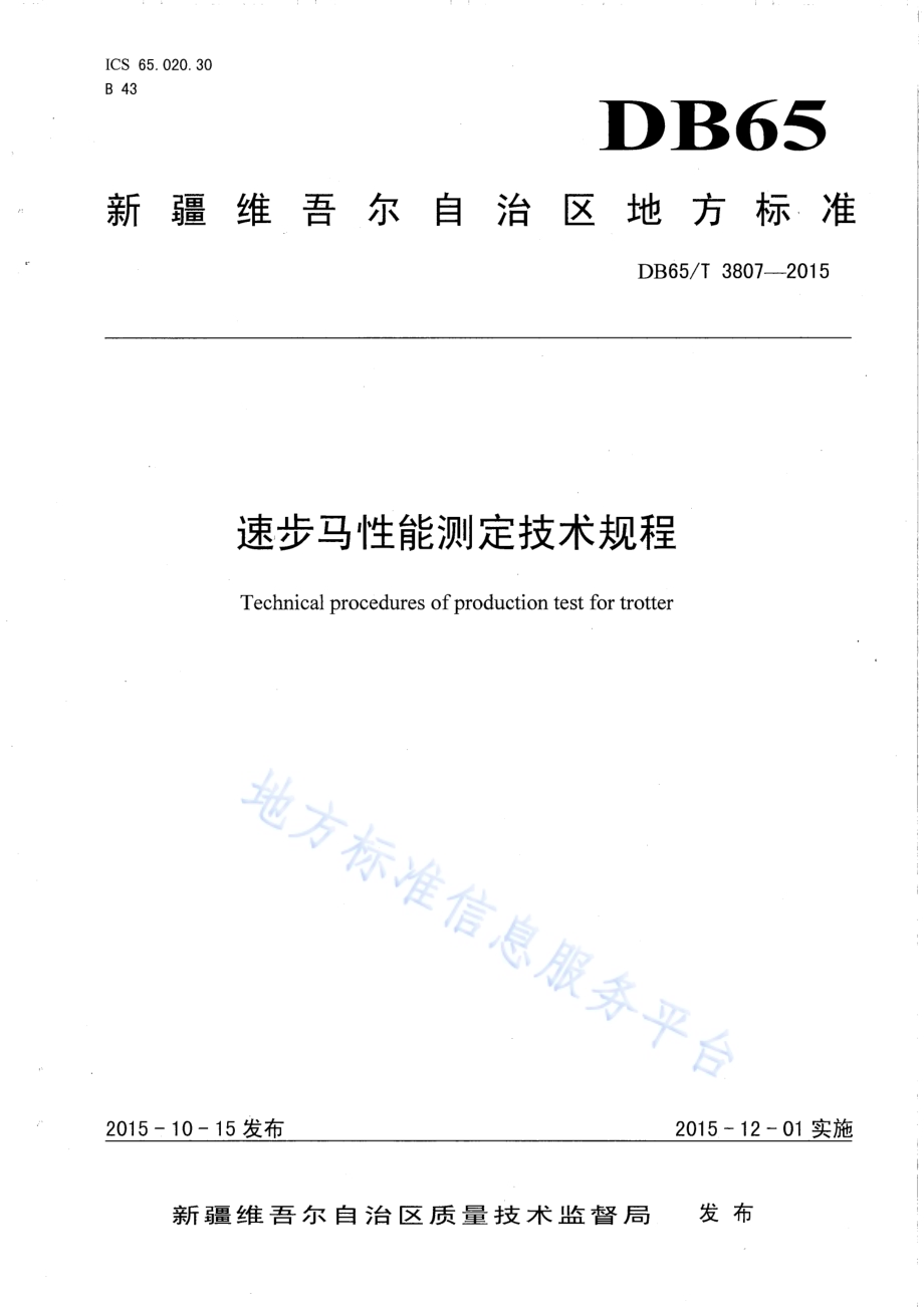 速步马性能测定技术规程DB65／T 3807-2015.pdf_第1页