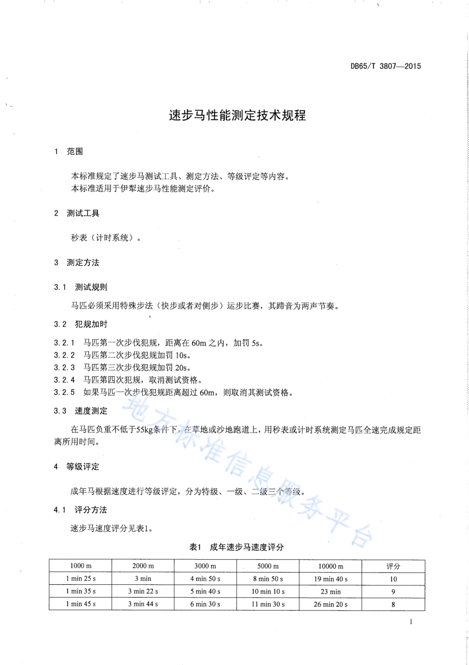 速步马性能测定技术规程DB65／T 3807-2015.pdf_第3页