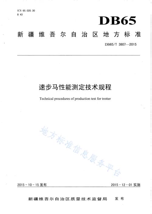 速步马性能测定技术规程DB65／T 3807-2015.pdf