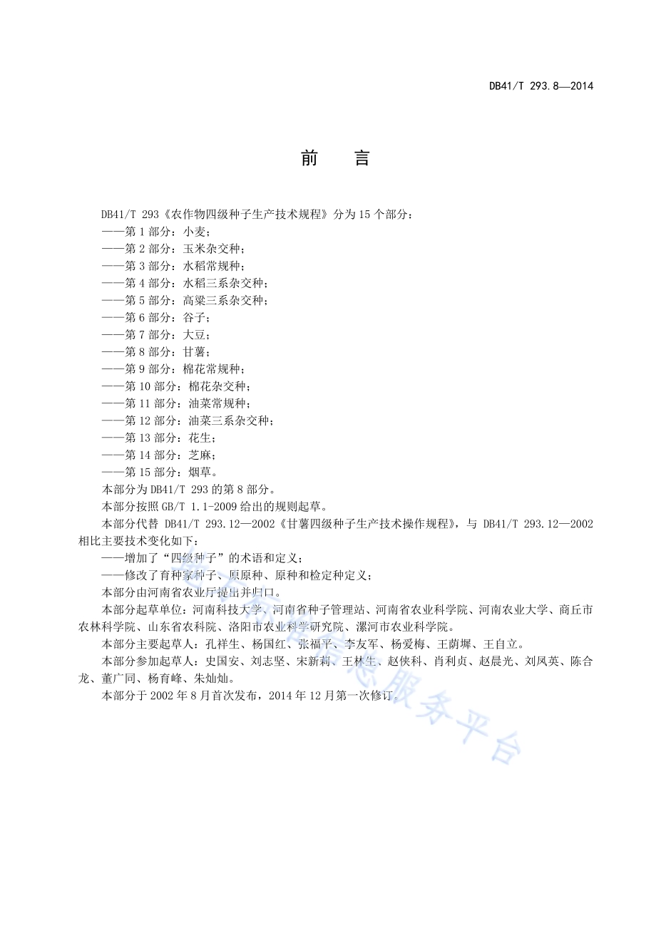 农作物四级种子生产技术规程 第8部分：甘薯DB41／T 293.8-2014.pdf_第3页
