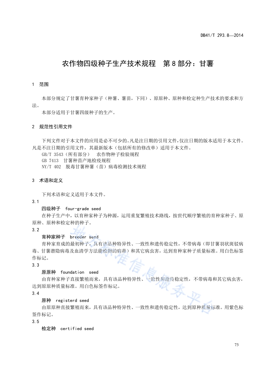 农作物四级种子生产技术规程 第8部分：甘薯DB41／T 293.8-2014.pdf_第5页