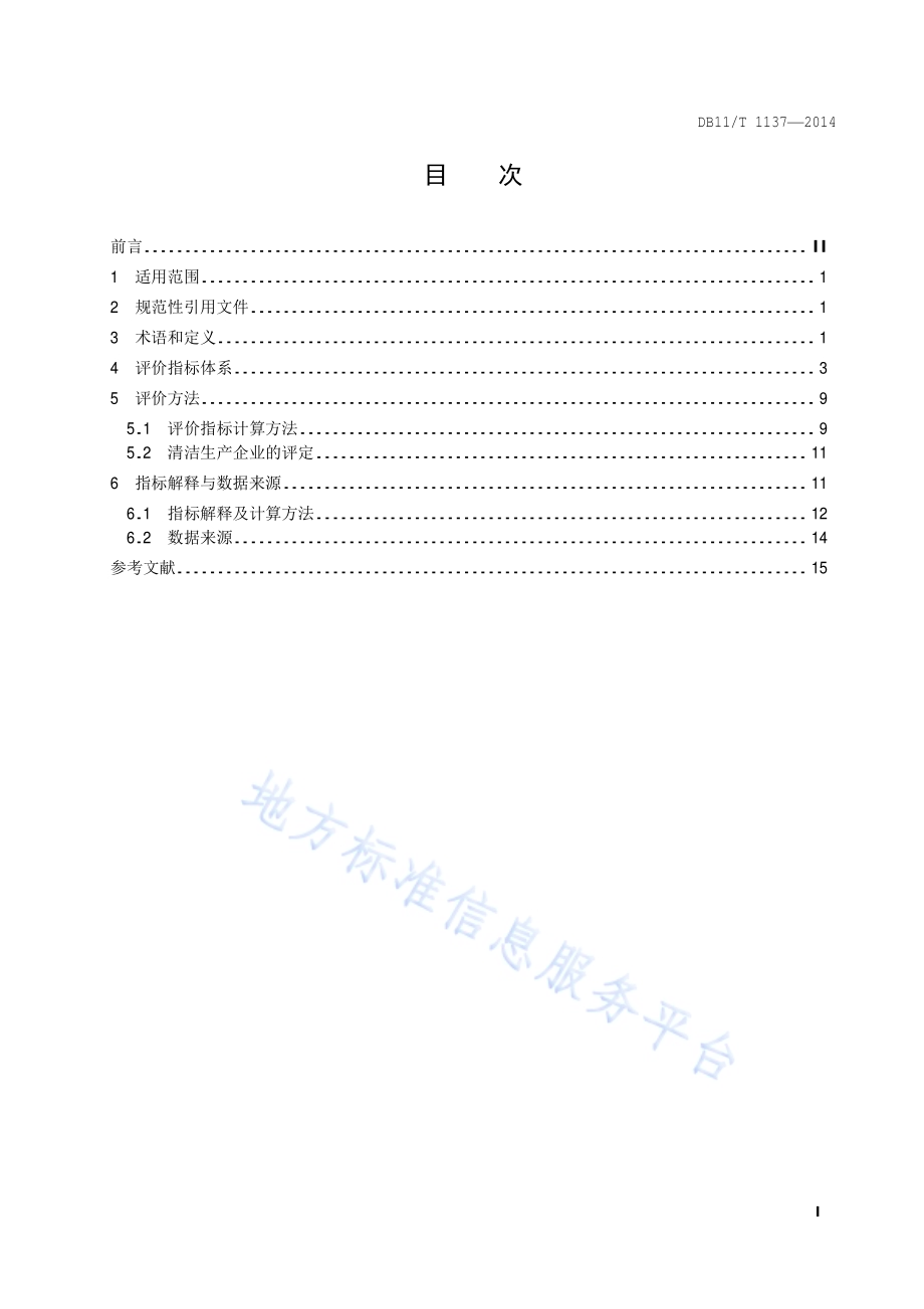 清洁生产评价指标体系 印刷业DB11／T 1137-2014.pdf_第2页