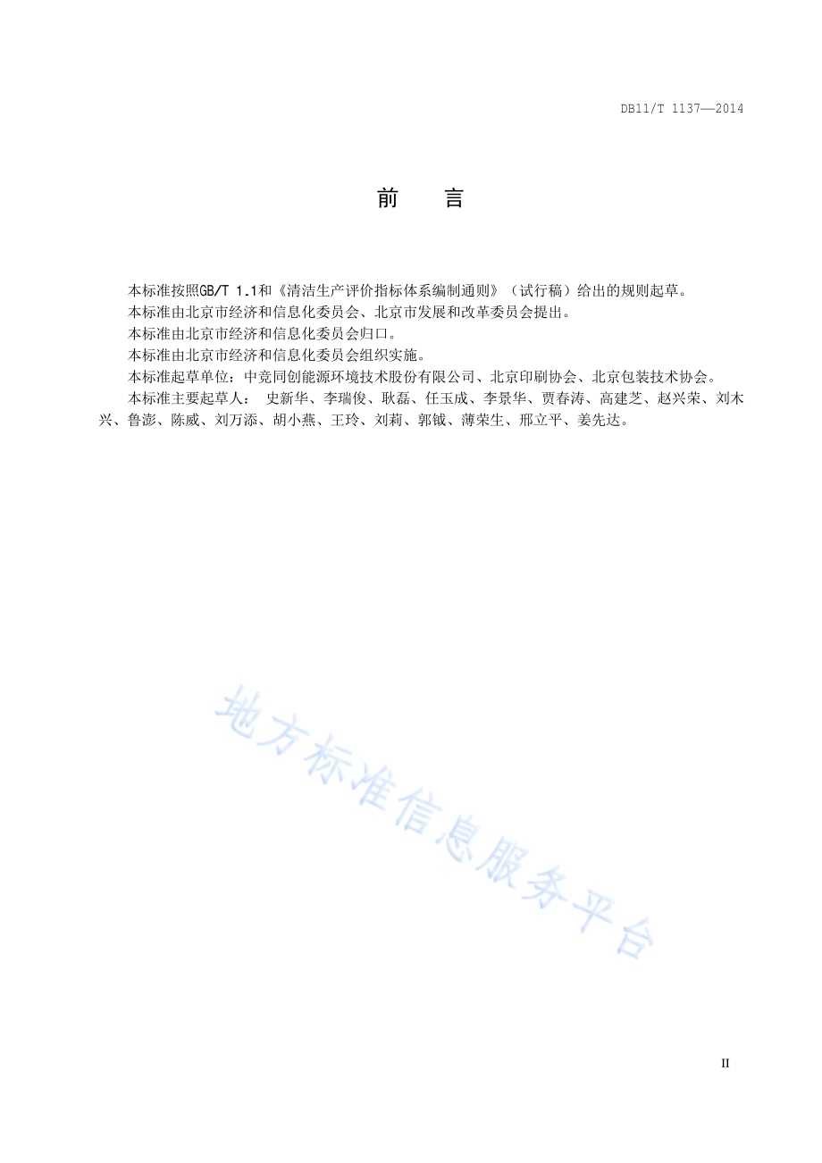 清洁生产评价指标体系 印刷业DB11／T 1137-2014.pdf_第3页