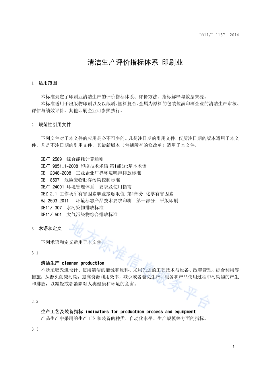 清洁生产评价指标体系 印刷业DB11／T 1137-2014.pdf_第4页